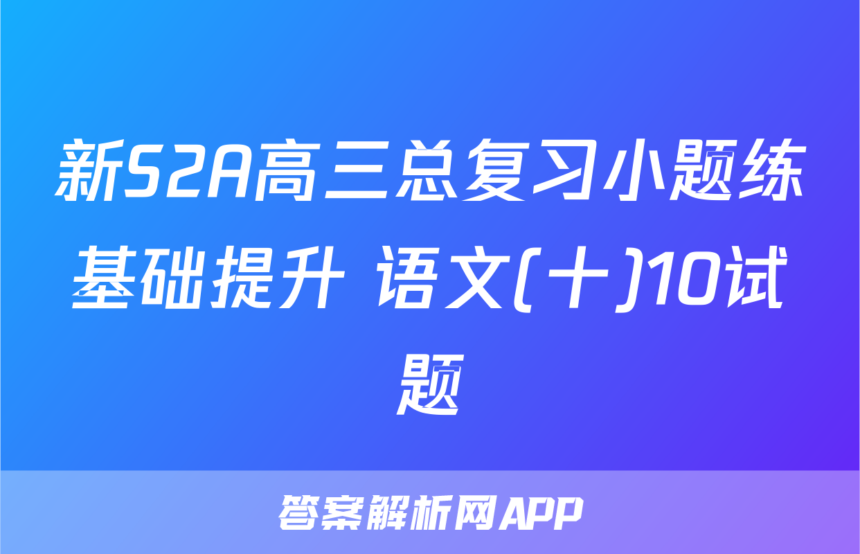 新S2A高三总复习小题练基础提升 语文(十)10试题