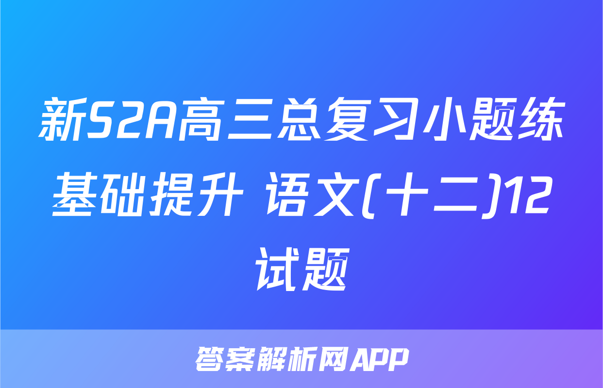 新S2A高三总复习小题练基础提升 语文(十二)12试题