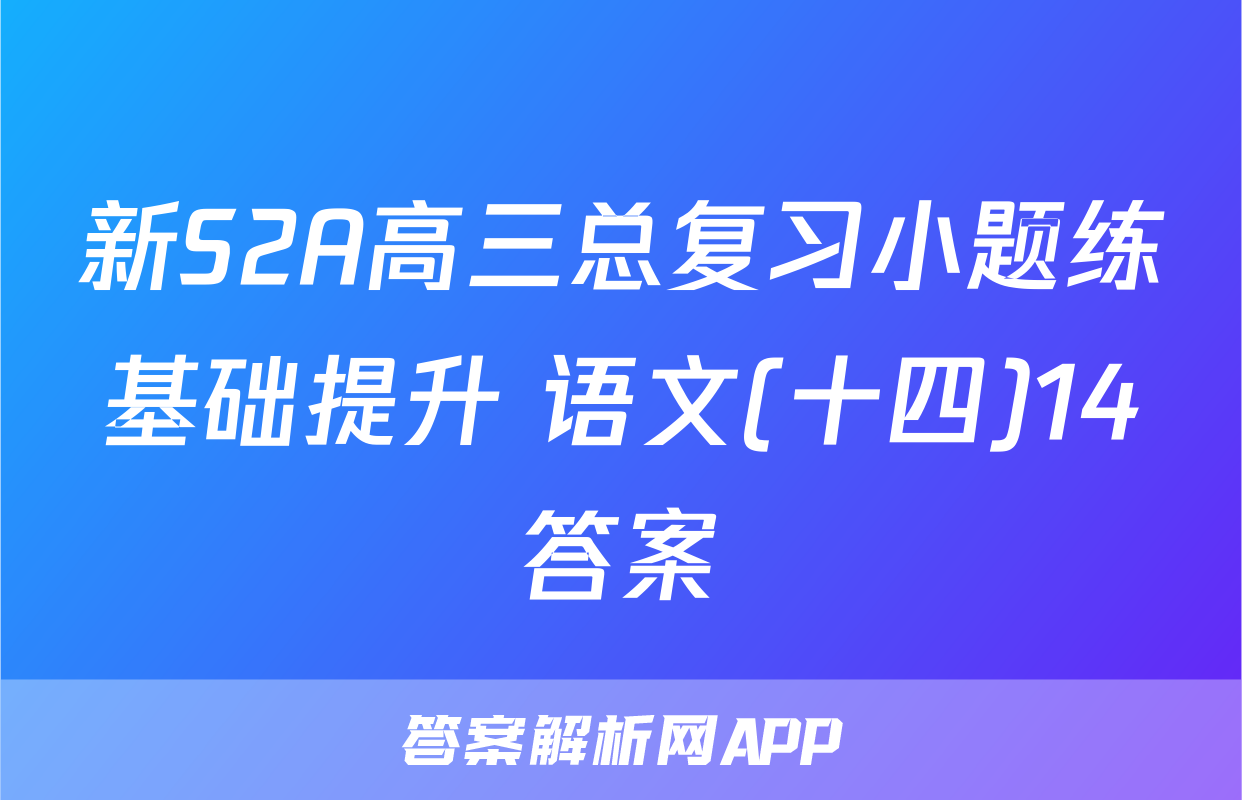 新S2A高三总复习小题练基础提升 语文(十四)14答案
