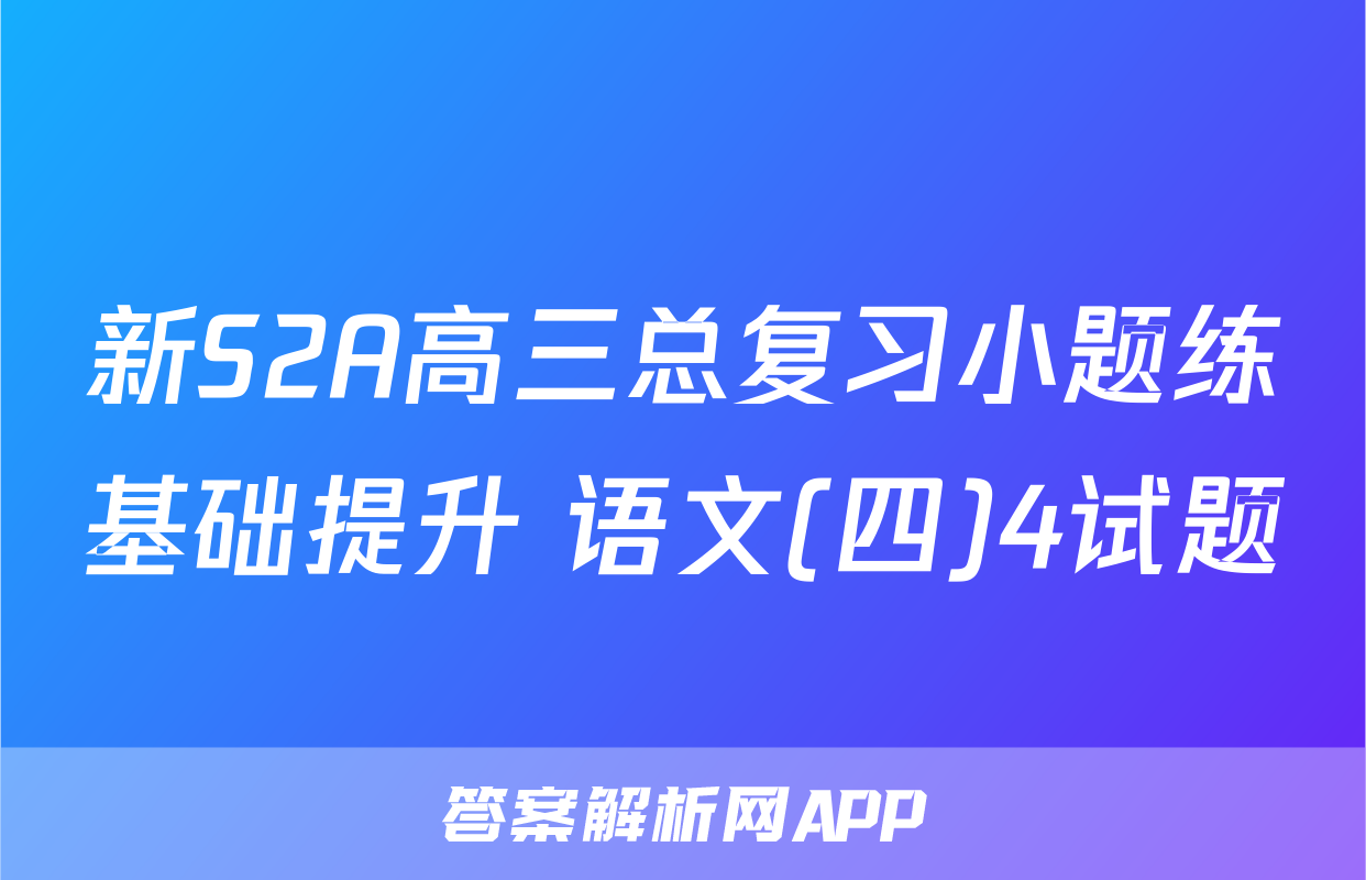 新S2A高三总复习小题练基础提升 语文(四)4试题