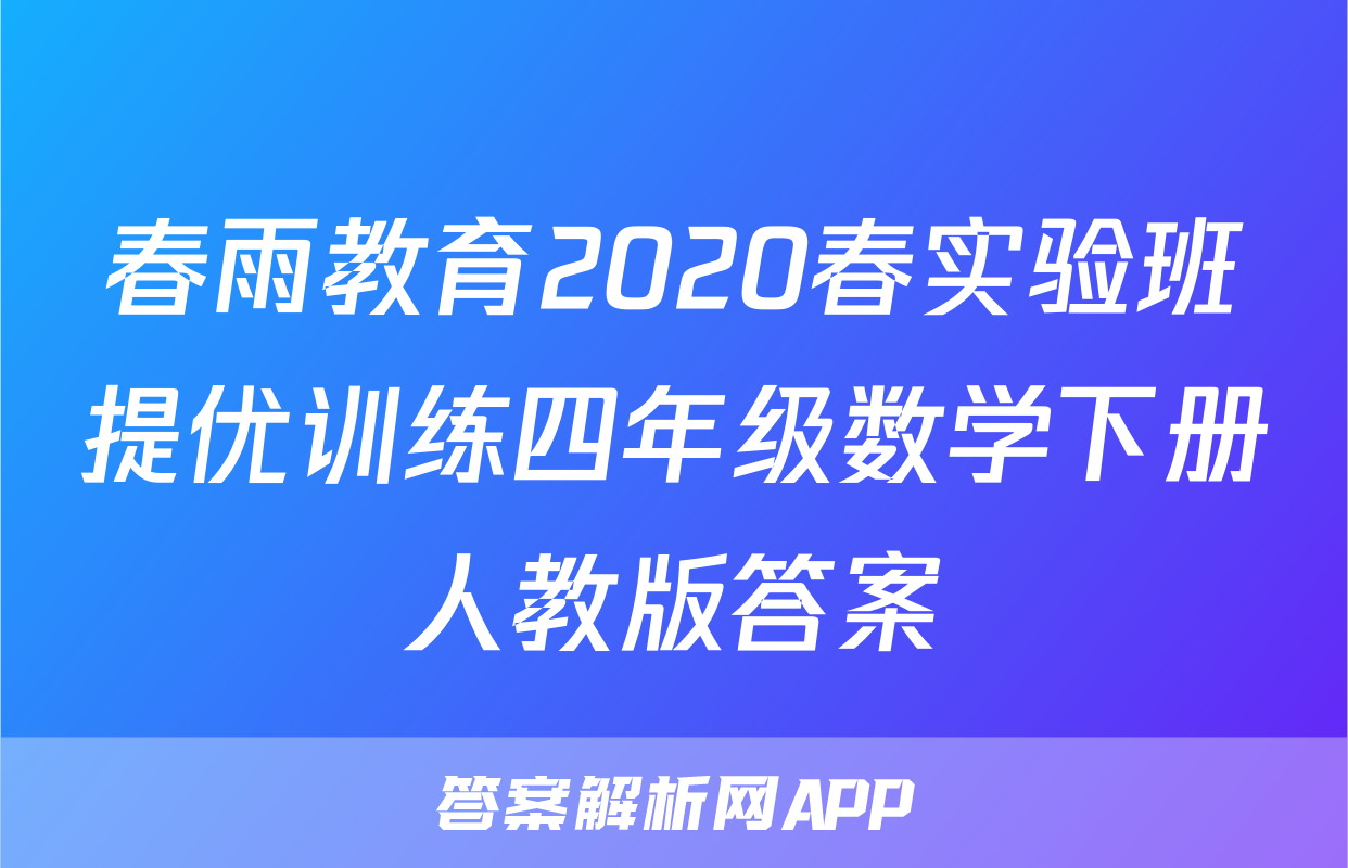 春雨教育2020春实验班提优训练四年级数学下册人教版答案