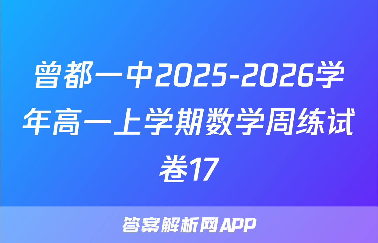 曾都一中2025-2026学年高一上学期数学周练试卷17