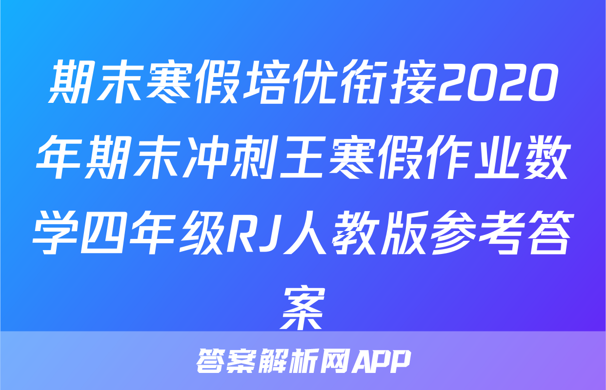 期末寒假培优衔接2020年期末冲刺王寒假作业数学四年级RJ人教版参考答案