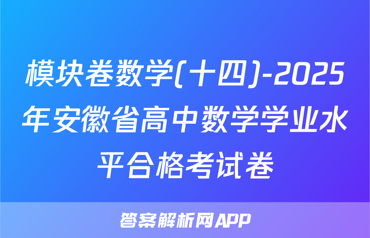 模块卷数学(十四)-2025年安徽省高中数学学业水平合格考试卷