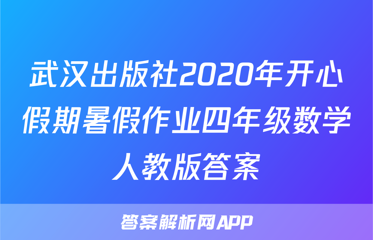 武汉出版社2020年开心假期暑假作业四年级数学人教版答案