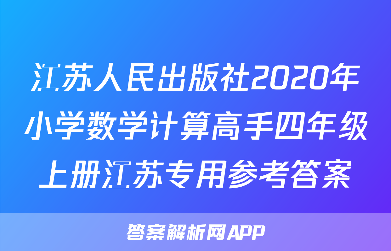 江苏人民出版社2020年小学数学计算高手四年级上册江苏专用参考答案