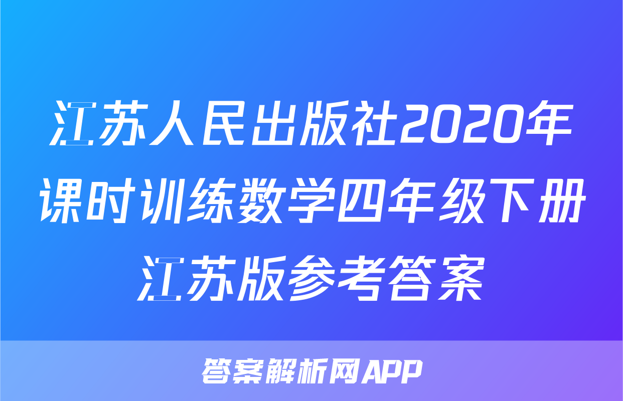 江苏人民出版社2020年课时训练数学四年级下册江苏版参考答案