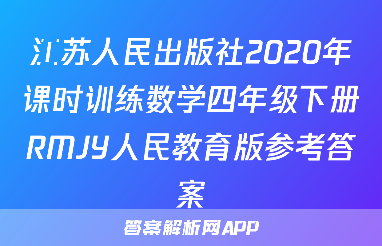 江苏人民出版社2020年课时训练数学四年级下册RMJY人民教育版参考答案