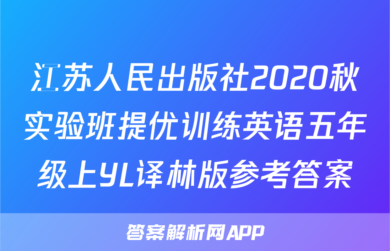 江苏人民出版社2020秋实验班提优训练英语五年级上YL译林版参考答案