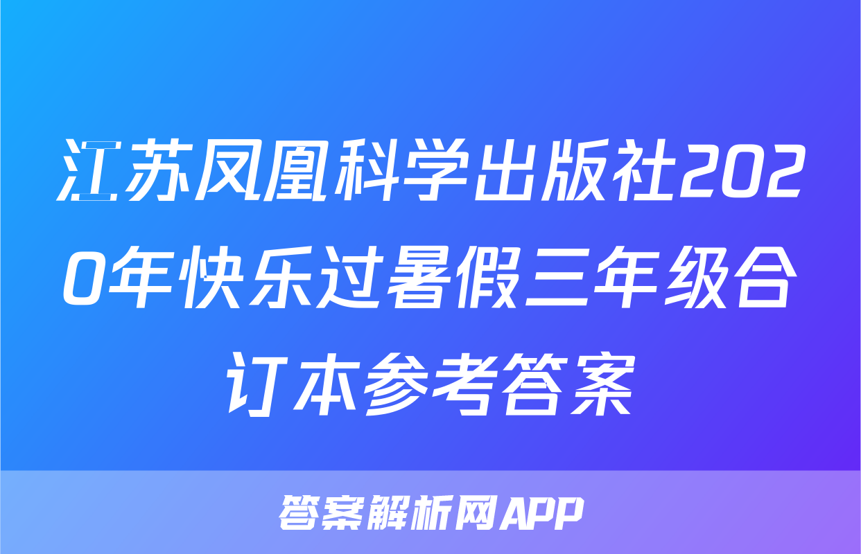 江苏凤凰科学出版社2020年快乐过暑假三年级合订本参考答案
