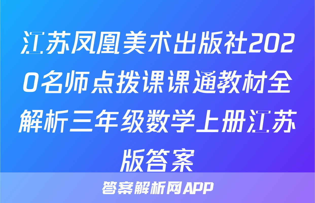 江苏凤凰美术出版社2020名师点拨课课通教材全解析三年级数学上册江苏版答案