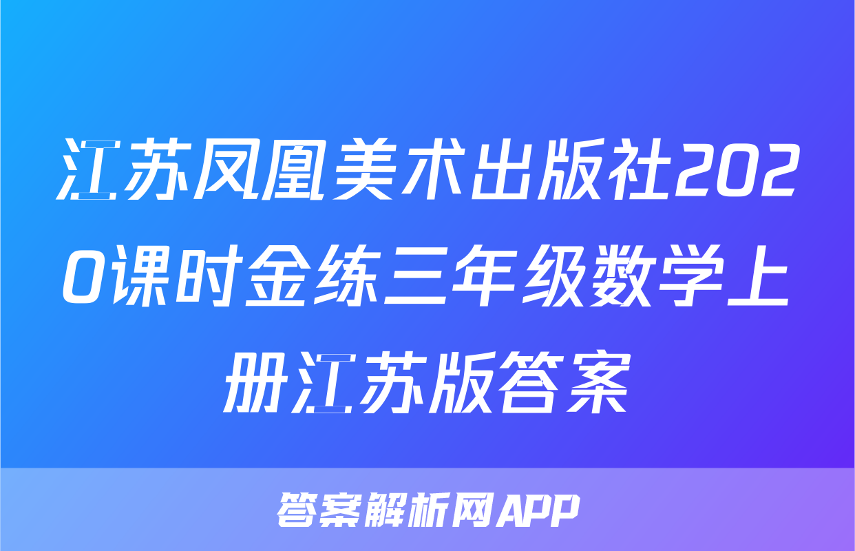 江苏凤凰美术出版社2020课时金练三年级数学上册江苏版答案