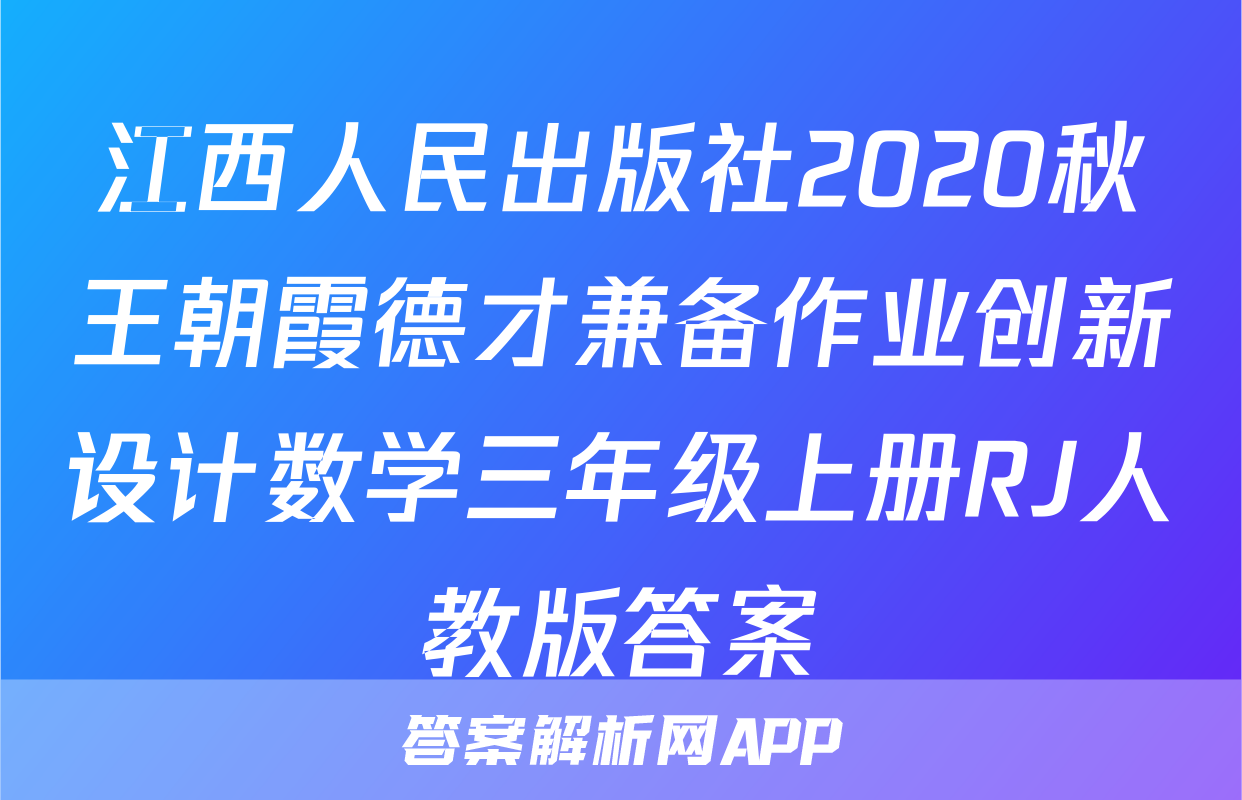 江西人民出版社2020秋王朝霞德才兼备作业创新设计数学三年级上册RJ人教版答案