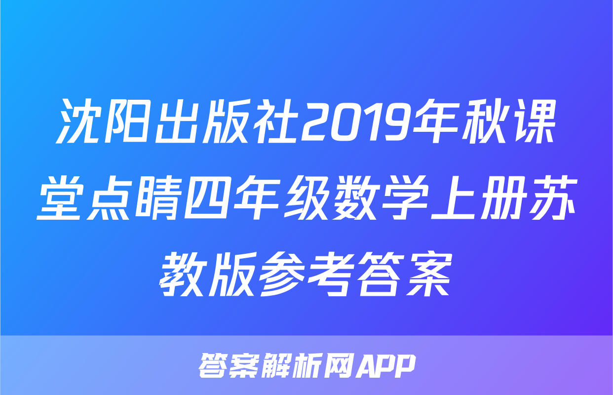 沈阳出版社2019年秋课堂点睛四年级数学上册苏教版参考答案