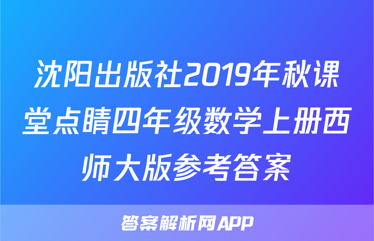 沈阳出版社2019年秋课堂点睛四年级数学上册西师大版参考答案