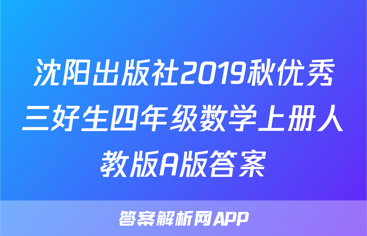 沈阳出版社2019秋优秀三好生四年级数学上册人教版A版答案