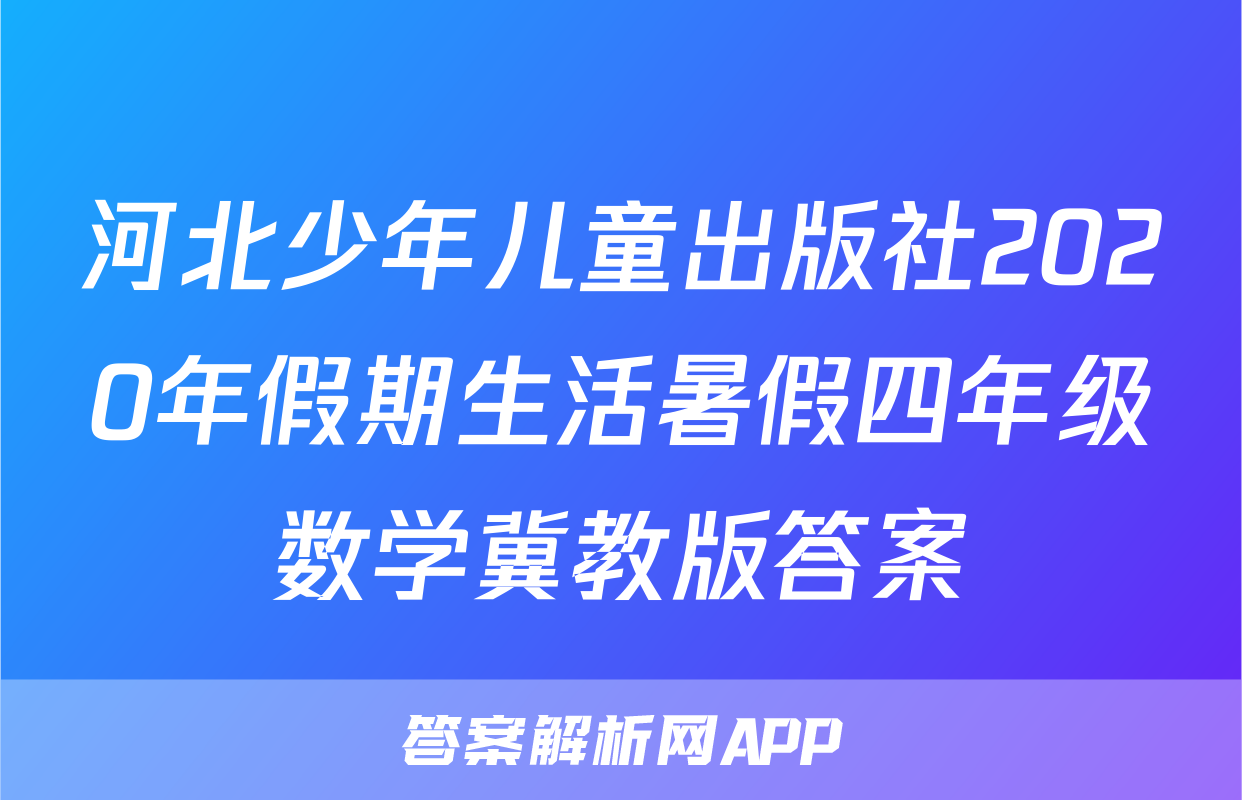 河北少年儿童出版社2020年假期生活暑假四年级数学冀教版答案