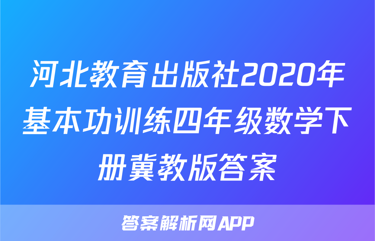 河北教育出版社2020年基本功训练四年级数学下册冀教版答案