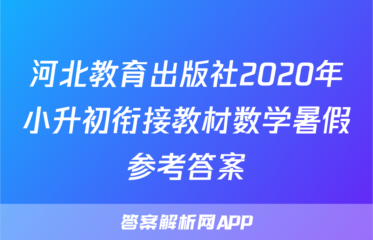 河北教育出版社2020年小升初衔接教材数学暑假参考答案
