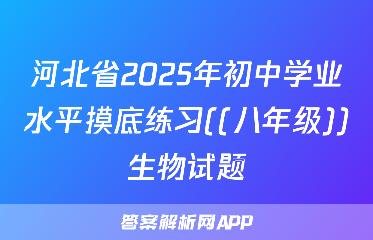 河北省2025年初中学业水平摸底练习((八年级))生物试题