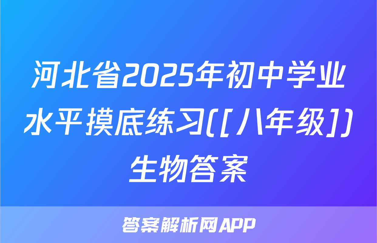 河北省2025年初中学业水平摸底练习([八年级])生物答案