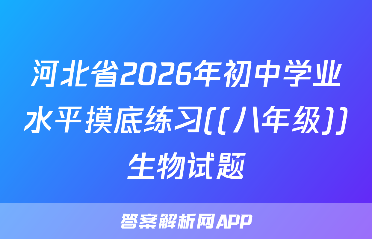 河北省2026年初中学业水平摸底练习((八年级))生物试题