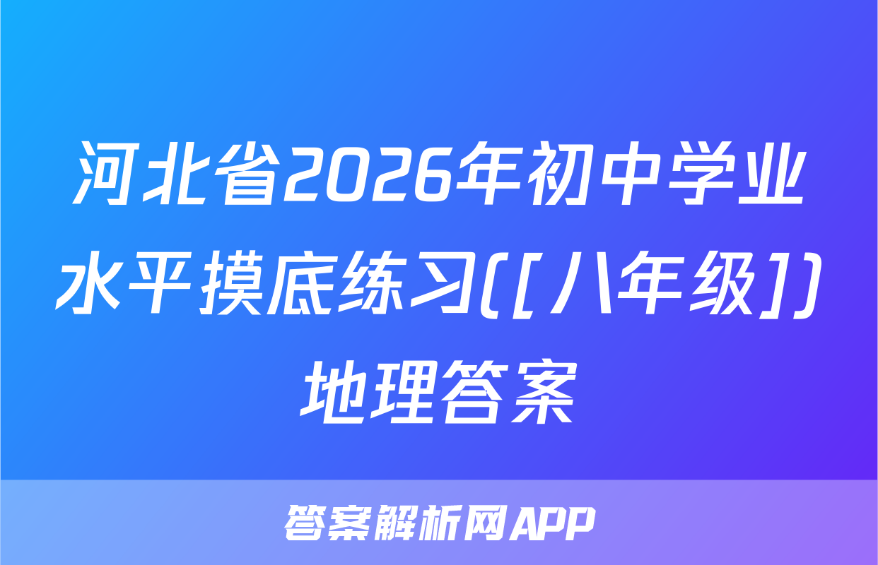 河北省2026年初中学业水平摸底练习([八年级])地理答案