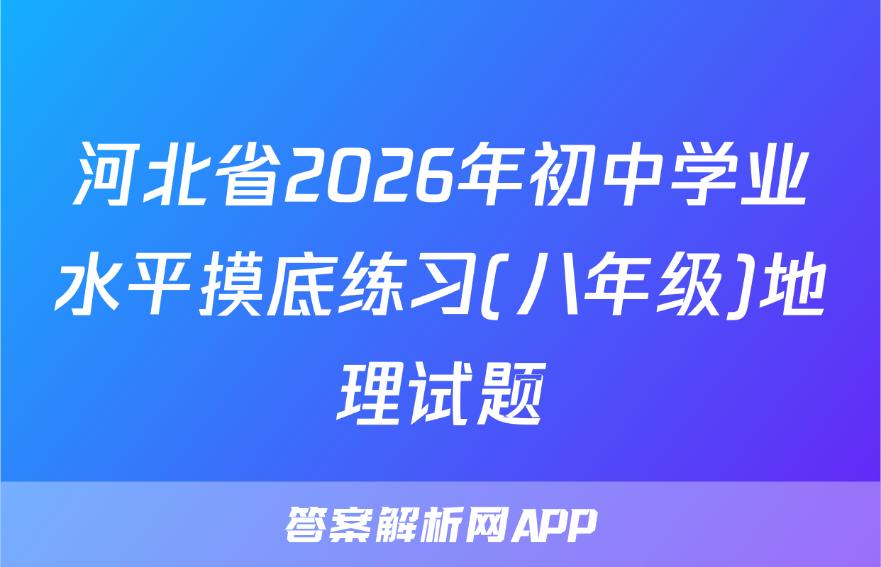 河北省2026年初中学业水平摸底练习(八年级)地理试题
