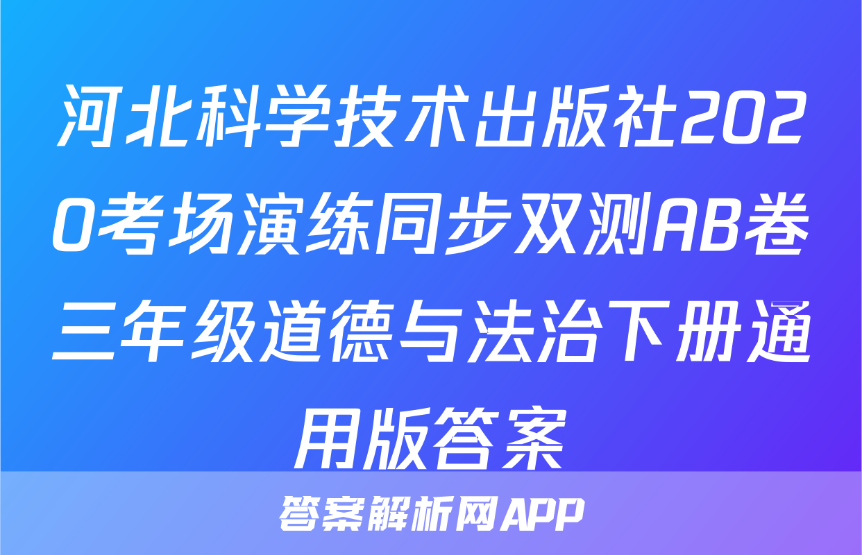 河北科学技术出版社2020考场演练同步双测AB卷三年级道德与法治下册通用版答案