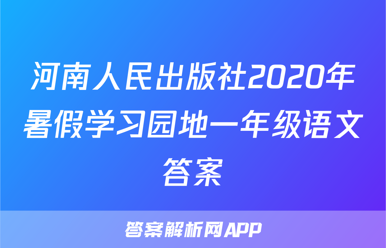 河南人民出版社2020年暑假学习园地一年级语文答案