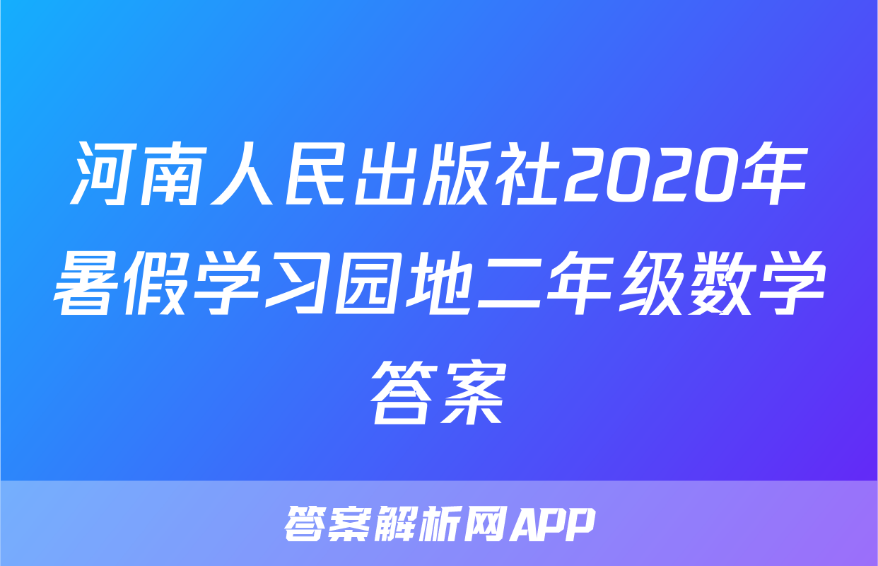 河南人民出版社2020年暑假学习园地二年级数学答案