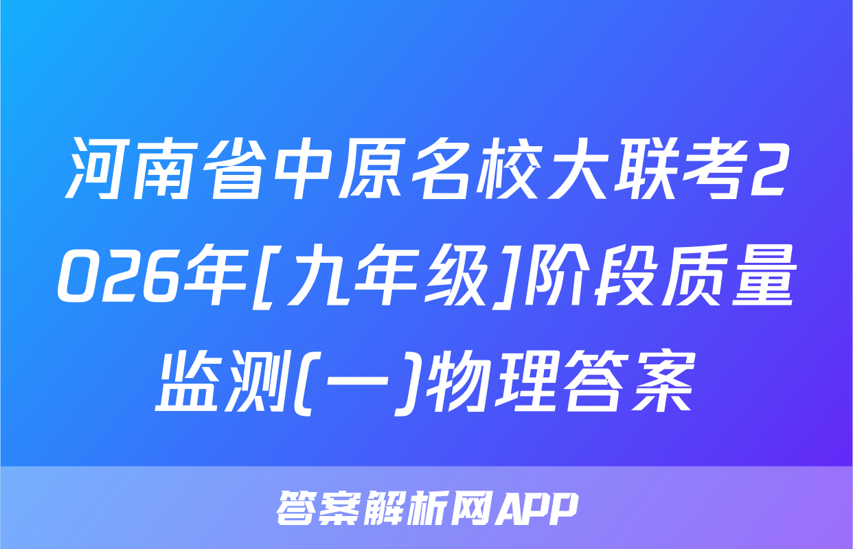 河南省中原名校大联考2026年[九年级]阶段质量监测(一)物理答案