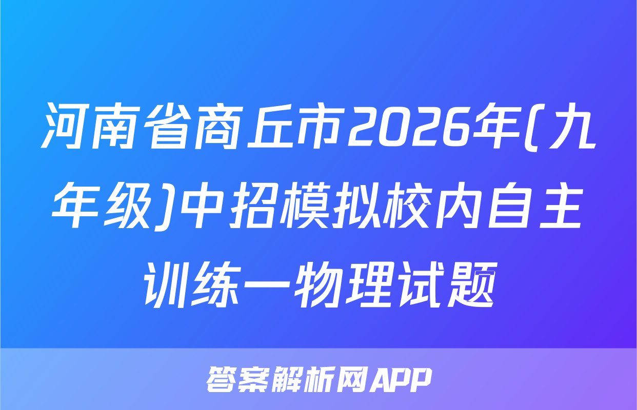 河南省商丘市2026年(九年级)中招模拟校内自主训练一物理试题