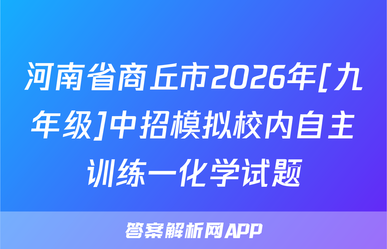 河南省商丘市2026年[九年级]中招模拟校内自主训练一化学试题
