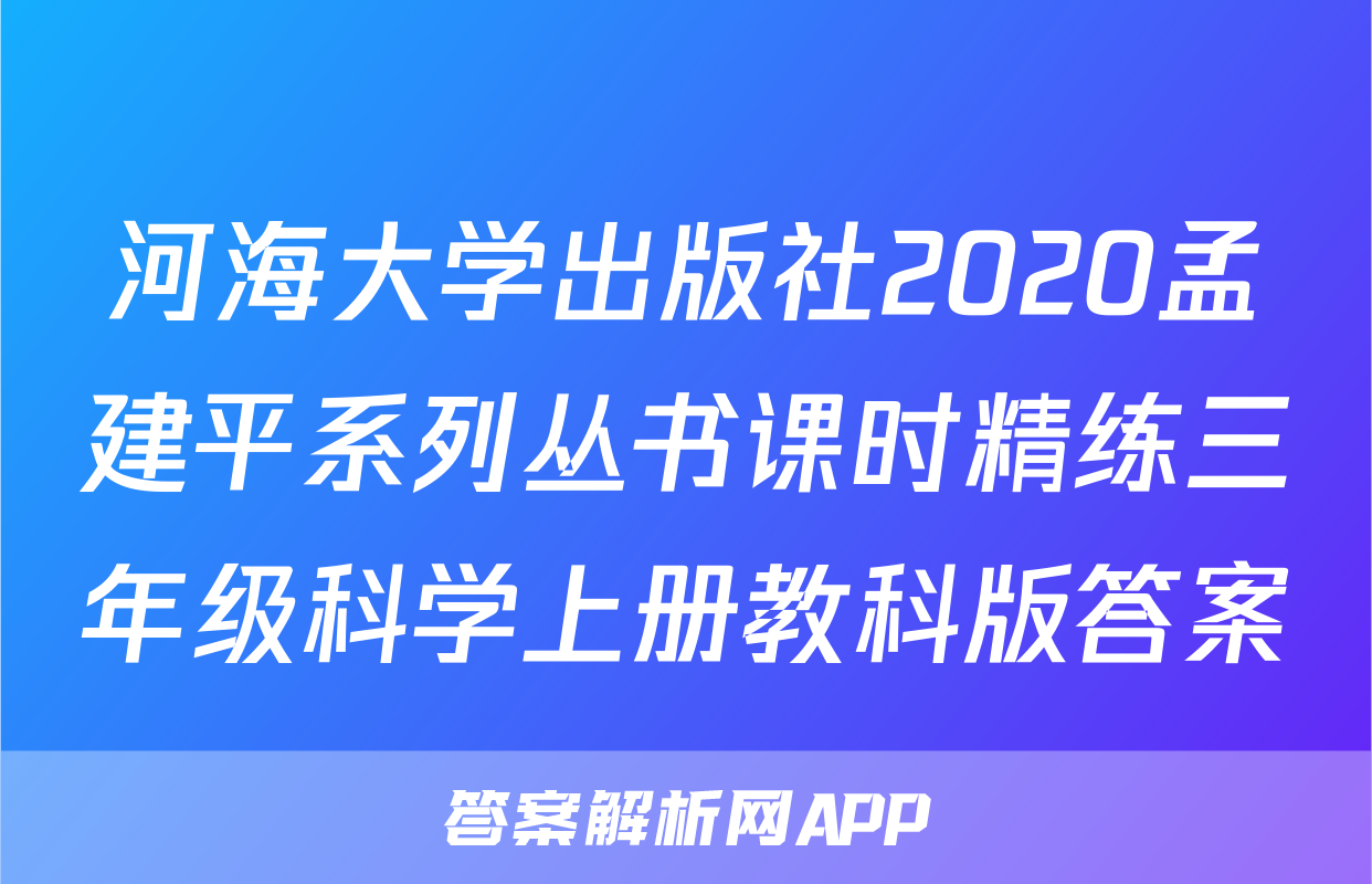 河海大学出版社2020孟建平系列丛书课时精练三年级科学上册教科版答案