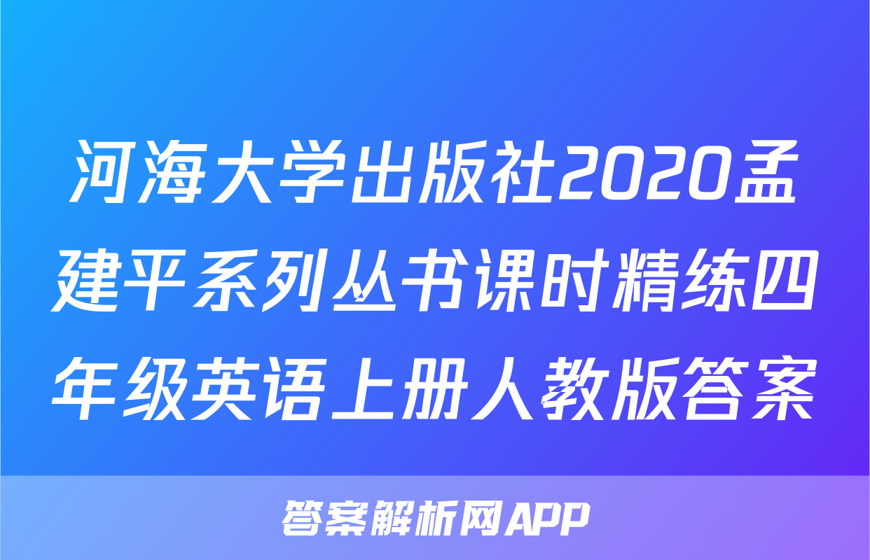 河海大学出版社2020孟建平系列丛书课时精练四年级英语上册人教版答案