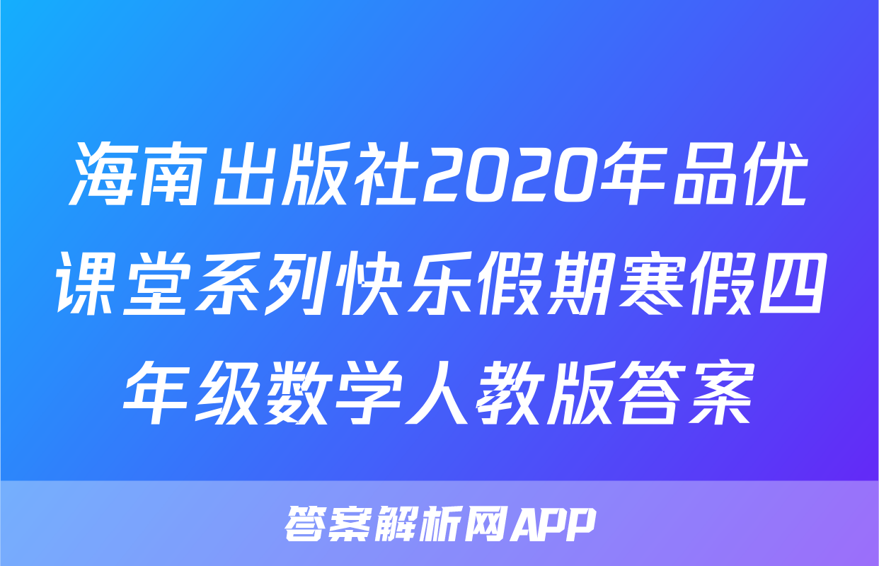海南出版社2020年品优课堂系列快乐假期寒假四年级数学人教版答案
