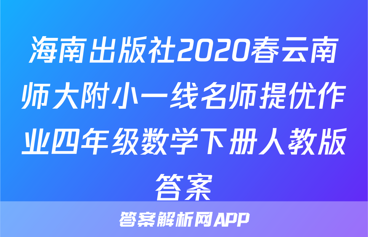 海南出版社2020春云南师大附小一线名师提优作业四年级数学下册人教版答案