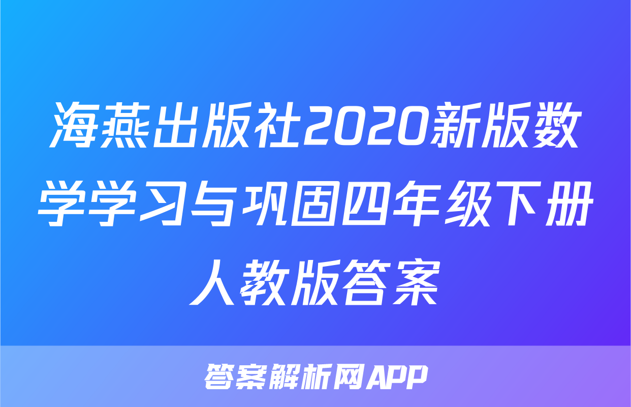 海燕出版社2020新版数学学习与巩固四年级下册人教版答案