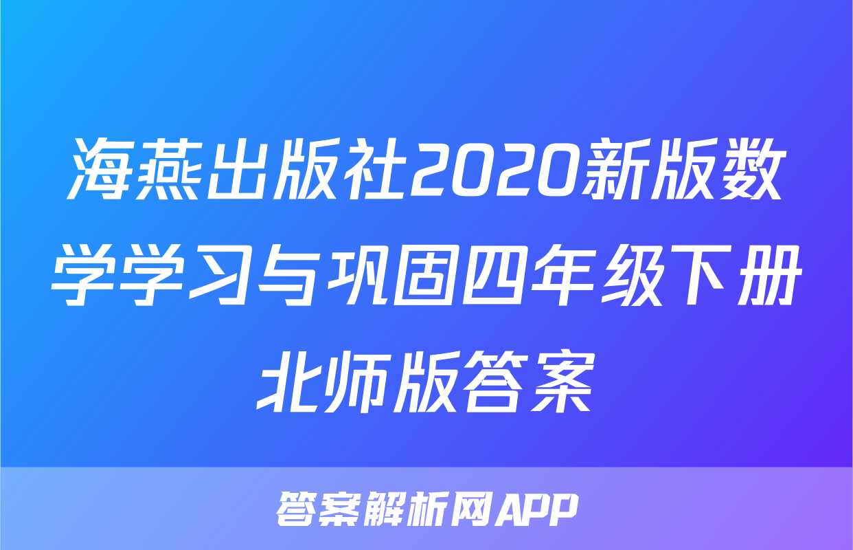 海燕出版社2020新版数学学习与巩固四年级下册北师版答案
