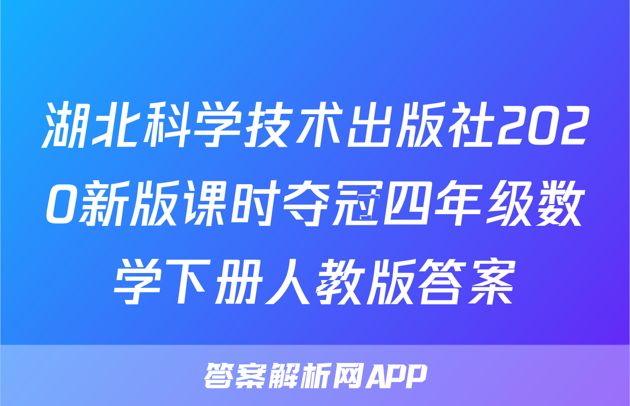 湖北科学技术出版社2020新版课时夺冠四年级数学下册人教版答案