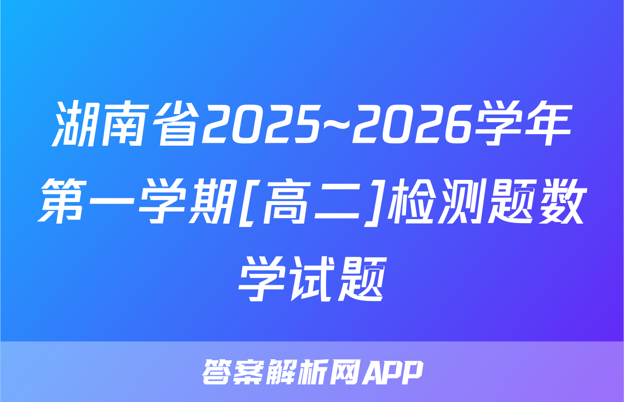 湖南省2025~2026学年第一学期[高二]检测题数学试题