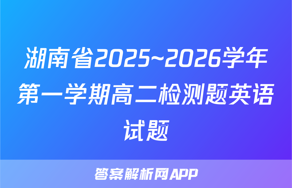 湖南省2025~2026学年第一学期高二检测题英语试题