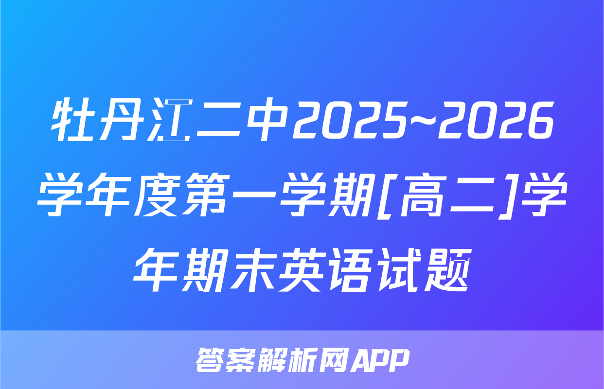 牡丹江二中2025~2026学年度第一学期[高二]学年期末英语试题