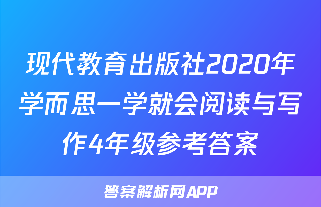 现代教育出版社2020年学而思一学就会阅读与写作4年级参考答案