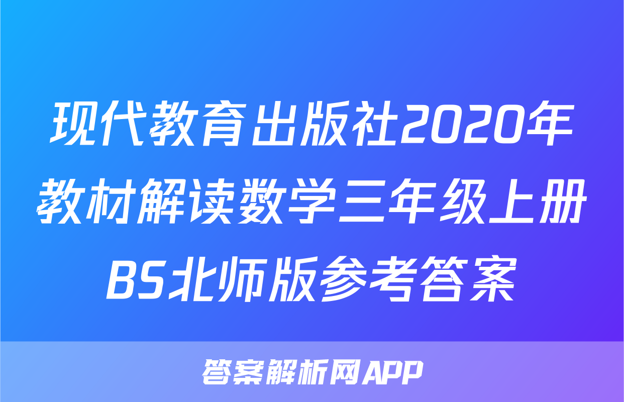 现代教育出版社2020年教材解读数学三年级上册BS北师版参考答案
