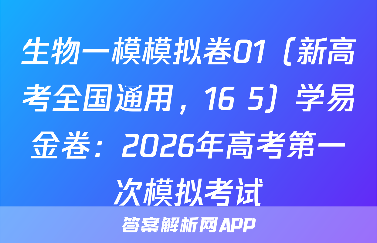 生物一模模拟卷01（新高考全国通用，16+5）学易金卷：2026年高考第一次模拟考试