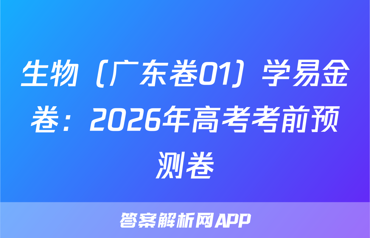 生物（广东卷01）学易金卷：2026年高考考前预测卷