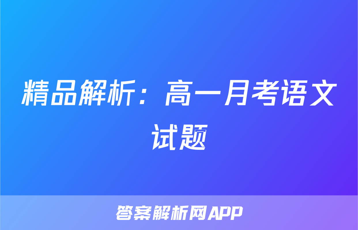 精品解析：高一月考语文试题