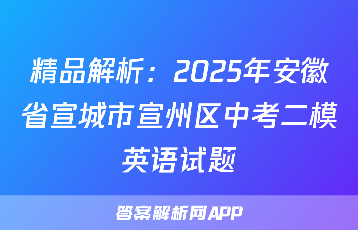 精品解析：2025年安徽省宣城市宣州区中考二模英语试题